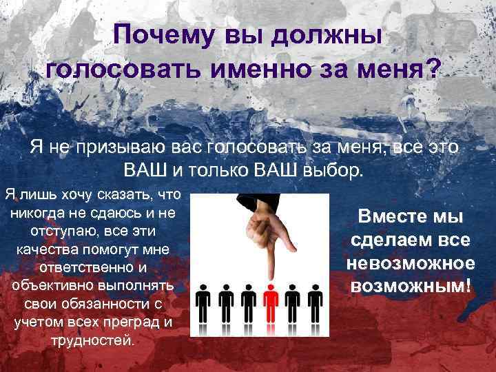 Почему вы должны голосовать именно за меня? Я не призываю вас голосовать за меня,