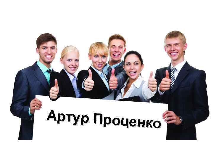 Артур Процен ко 