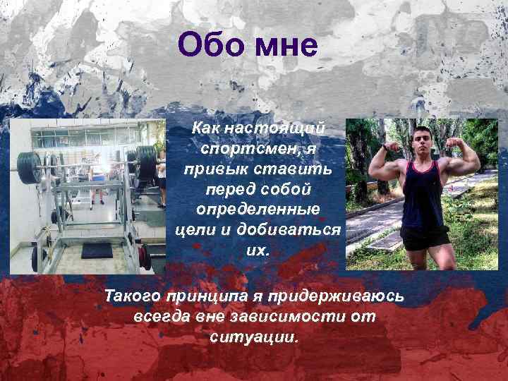 Обо мне Как настоящий спортсмен, я привык ставить перед собой определенные цели и добиваться