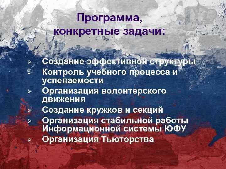 Программа, конкретные задачи: Ø Ø Ø Создание эффективной структуры Контроль учебного процесса и успеваемости