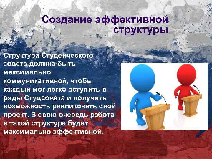 Создание эффективной структуры Структура Студенческого совета должна быть максимально коммуникативной, чтобы каждый мог легко