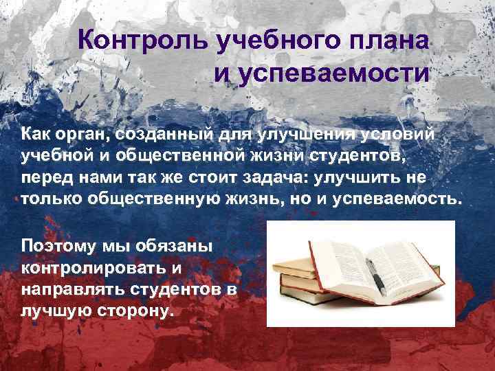 Контроль учебного плана и успеваемости Как орган, созданный для улучшения условий учебной и общественной