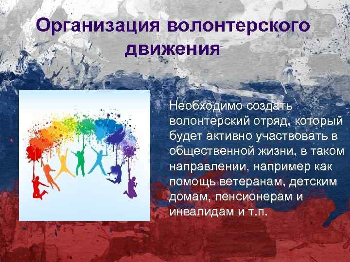 Организация волонтерского движения Необходимо создать волонтерский отряд, который будет активно участвовать в общественной жизни,