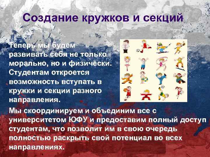 Создание кружков и секций Теперь мы будем развивать себя не только морально, но и