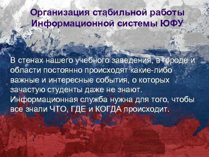Организация стабильной работы Информационной системы ЮФУ В стенах нашего учебного заведения, в городе и