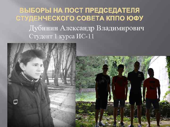 ВЫБОРЫ НА ПОСТ ПРЕДСЕДАТЕЛЯ СТУДЕНЧЕСКОГО СОВЕТА КППО ЮФУ Дубинин Александр Владимирович Студент 1 курса
