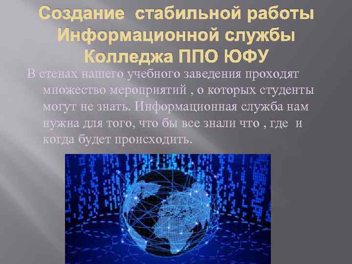 Создание стабильной работы Информационной службы Колледжа ППО ЮФУ В стенах нашего учебного заведения проходят