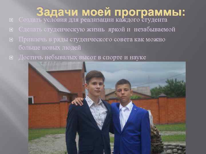 Задачи моей программы: Создать условия для реализации каждого студента Сделать студенческую жизнь яркой и