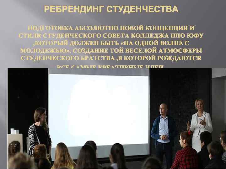 РЕБРЕНДИНГ СТУДЕНЧЕСТВА ПОДГОТОВКА АБСОЛЮТНО НОВОЙ КОНЦЕПЦИИ И СТИЛЯ СТУДЕНЧЕСКОГО СОВЕТА КОЛЛЕДЖА ППО ЮФУ ,
