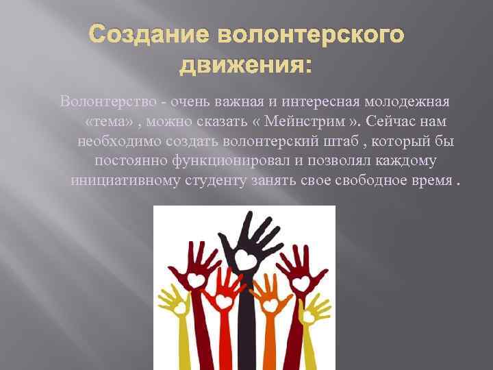 Виды волонтерства. Создание волонтерского движения. Развития добровольческого и волонтерского движения. Как развить волонтерское движение. Создание волонтерской группы.