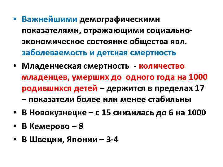  • Важнейшими демографическими показателями, отражающими социальноэкономическое состояние общества явл. заболеваемость и детская смертность