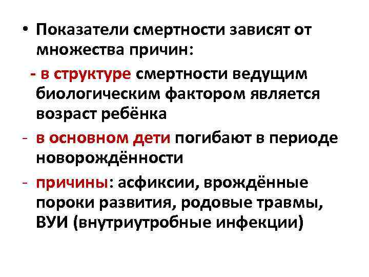  • Показатели смертности зависят от множества причин: - в структуре смертности ведущим биологическим
