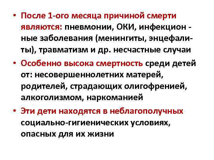  • После 1 -ого месяца причиной смерти являются: пневмонии, ОКИ, инфекцион ные заболевания