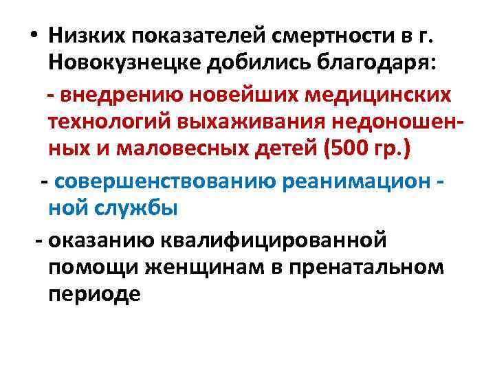  • Низких показателей смертности в г. Новокузнецке добились благодаря: - внедрению новейших медицинских