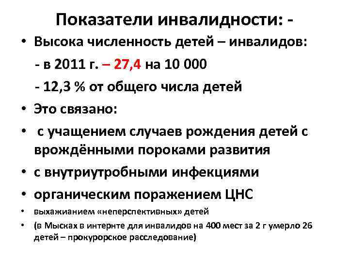 Показатели инвалидности: • Высока численность детей – инвалидов: - в 2011 г. – 27,