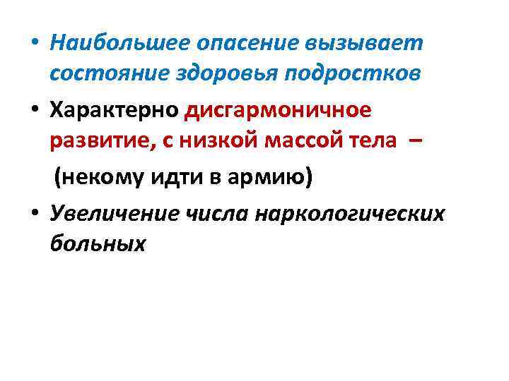  • Наибольшее опасение вызывает состояние здоровья подростков • Характерно дисгармоничное развитие, с низкой