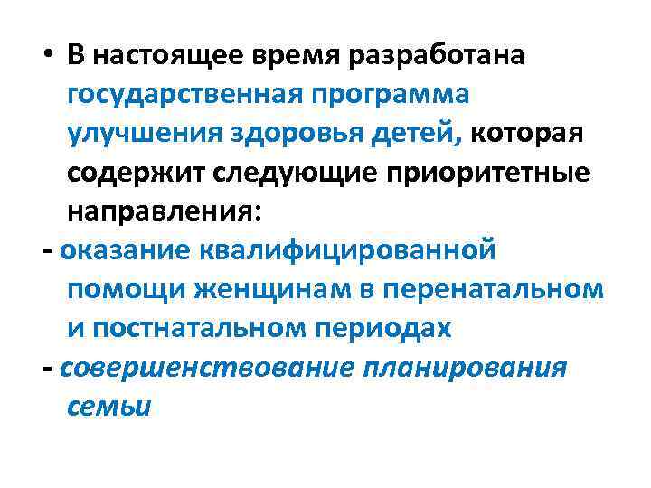  • В настоящее время разработана государственная программа улучшения здоровья детей, которая содержит следующие