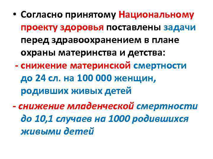  • Согласно принятому Национальному проекту здоровья поставлены задачи перед здравоохранением в плане охраны