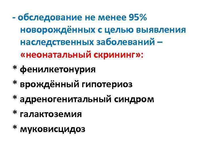 - обследование не менее 95% новорождённых с целью выявления наследственных заболеваний – «неонатальный скрининг»