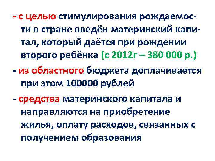 - с целью стимулирования рождаемос- ти в стране введён материнский капи- тал, который даётся