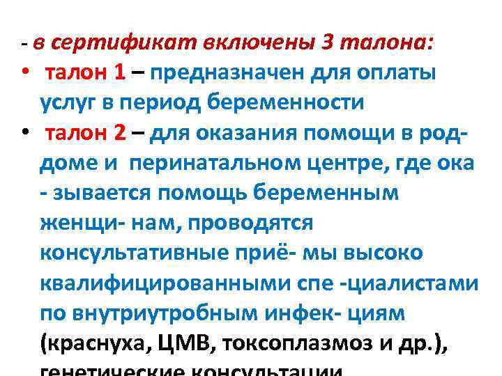 - в сертификат включены 3 талона: • талон 1 – предназначен для оплаты услуг