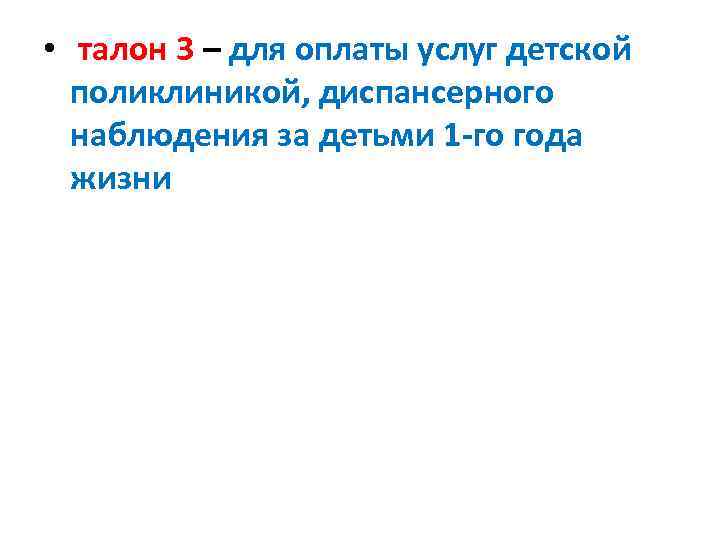  • талон 3 – для оплаты услуг детской поликлиникой, диспансерного наблюдения за детьми