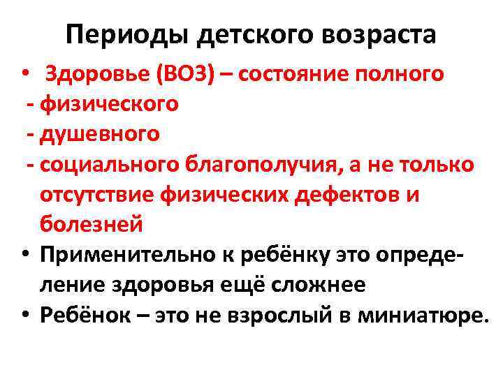 Периоды детского возраста • Здоровье (ВОЗ) – состояние полного - физического - душевного -