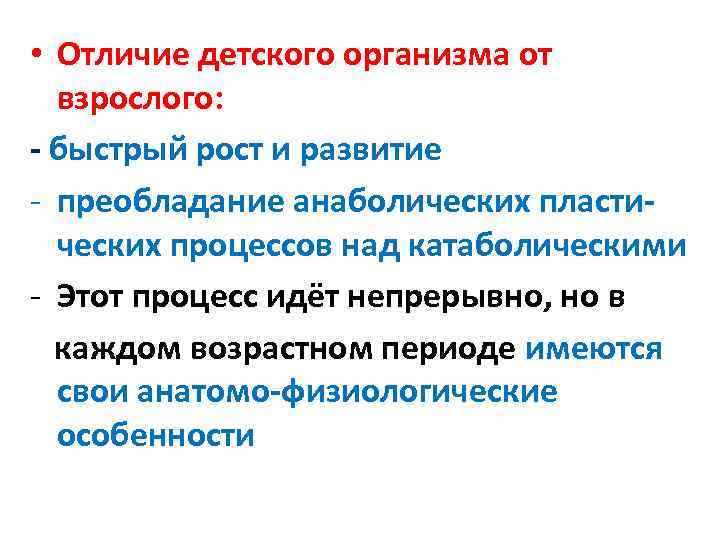 Рост развития периоды. Отличия детского организма от взрослого. Развитие взрослого организма. Отличие организма ребенка от взрослого. Основное отличие детского организма от взрослого.