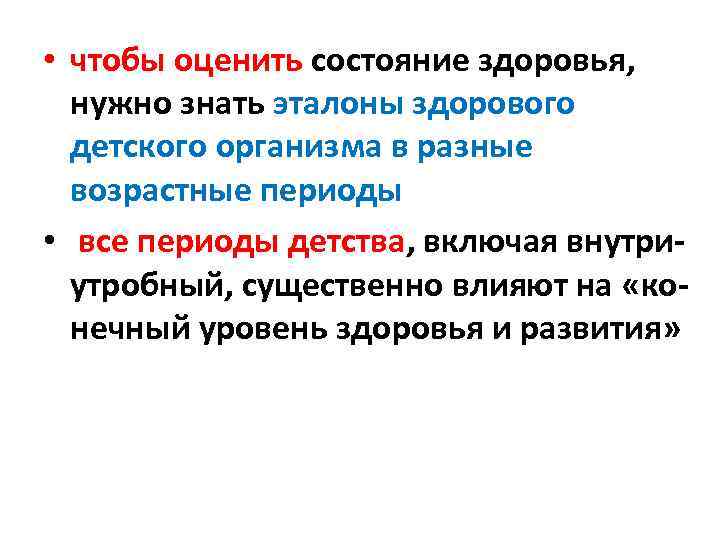  • чтобы оценить состояние здоровья, нужно знать эталоны здорового детского организма в разные