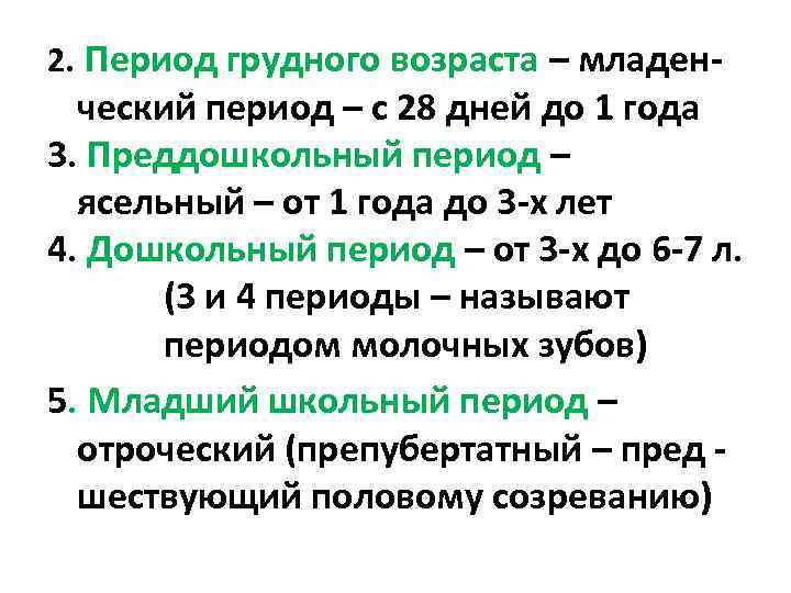 2. Период грудного возраста – младен- ческий период – с 28 дней до 1