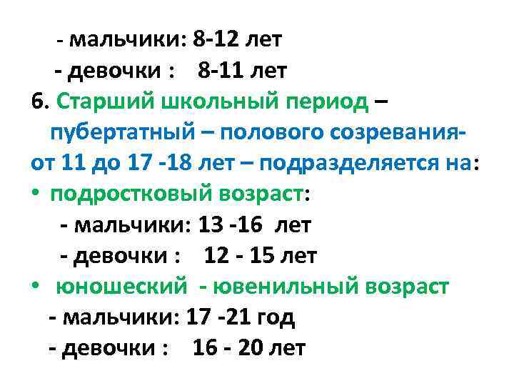  - мальчики: 8 -12 лет - девочки : 8 -11 лет 6. Старший