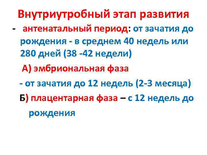 Внутриутробный этап развития - антенатальный период: от зачатия до рождения - в среднем 40