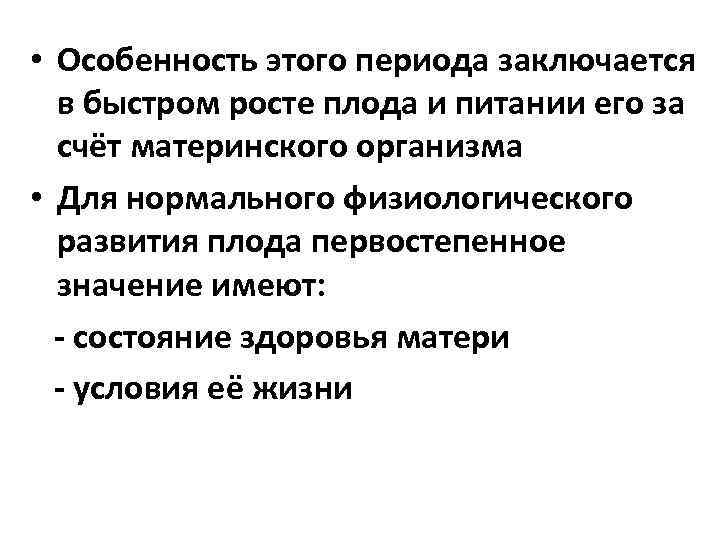  • Особенность этого периода заключается в быстром росте плода и питании его за