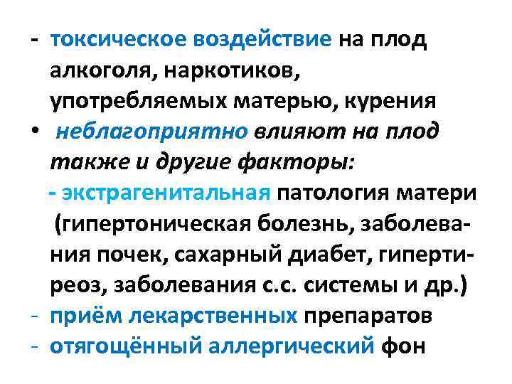 - токсическое воздействие на плод алкоголя, наркотиков, употребляемых матерью, курения • неблагоприятно влияют на