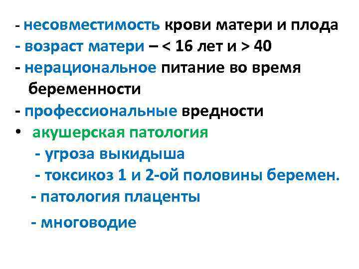 - несовместимость крови матери и плода - возраст матери – < 16 лет и
