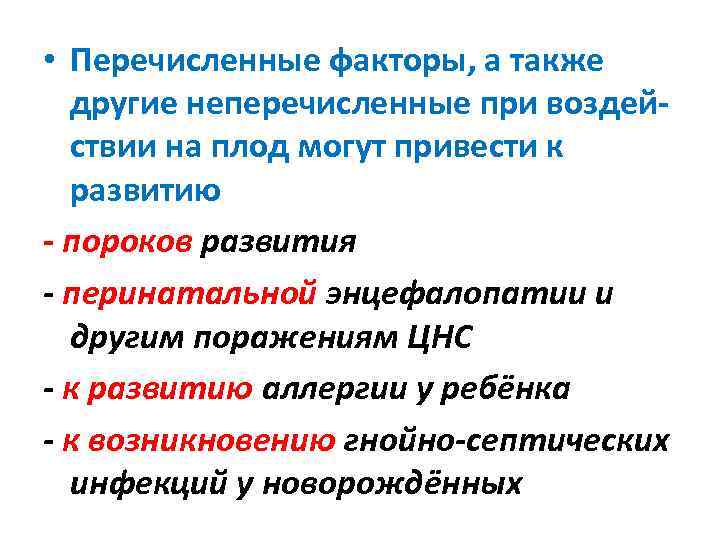  • Перечисленные факторы, а также другие неперечисленные при воздей- ствии на плод могут