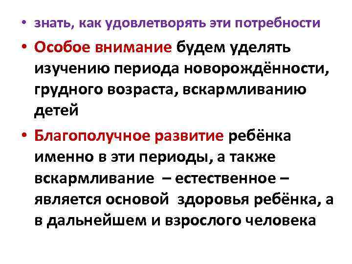  • знать, как удовлетворять эти потребности • Особое внимание будем уделять изучению периода