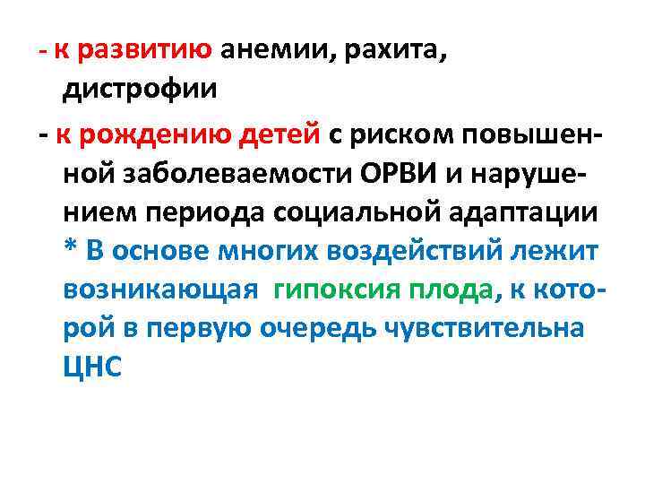 - к развитию анемии, рахита, дистрофии - к рождению детей с риском повышен- ной