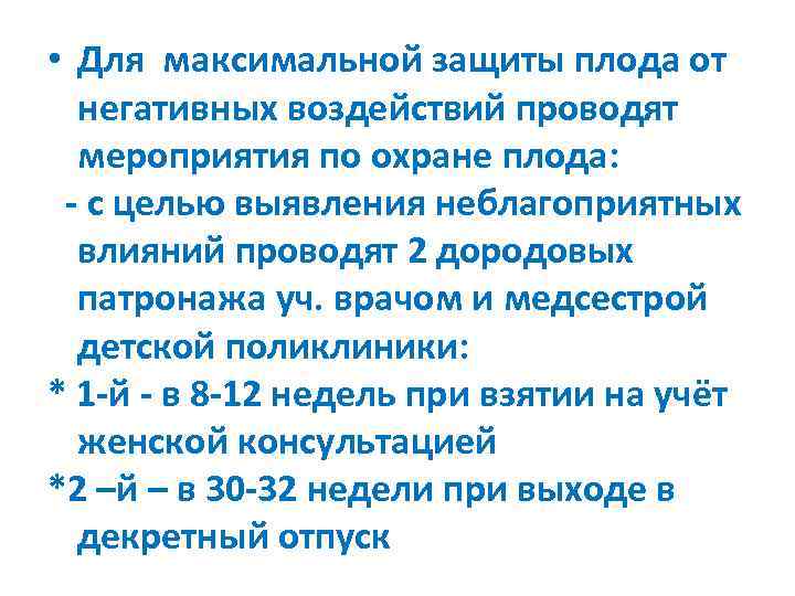  • Для максимальной защиты плода от негативных воздействий проводят мероприятия по охране плода: