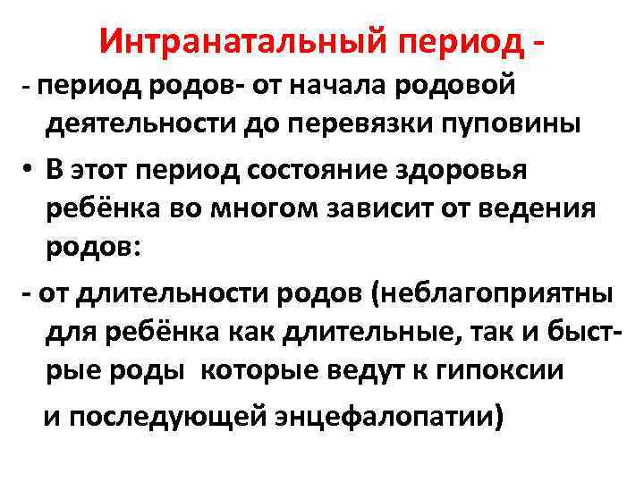 Период начала родов. Интранатальный период. Характеристика интранатального периода. Интер натальный период. Интранатальный период это период от начала родовой деятельности до.