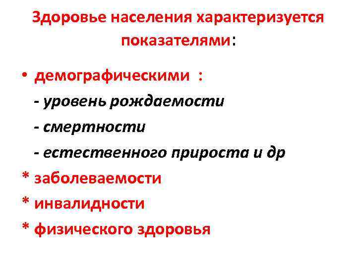 Население характеризуется. Здоровье населения характеризуются следующими показателями:. Состояние здоровья населения не характеризуют показатели:. Показатели характеризующие здоровье населения. Показатель характеризующий здоровье населения а)рождаемость.