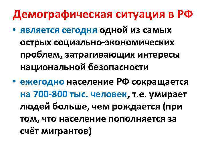 Демографическая ситуация в РФ • является сегодня одной из самых острых социально-экономических проблем, затрагивающих