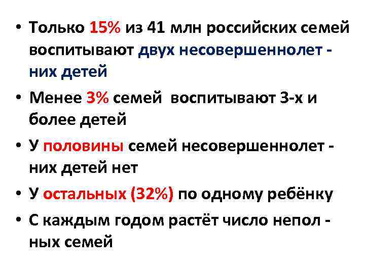  • Только 15% из 41 млн российских семей воспитывают двух несовершеннолет них детей