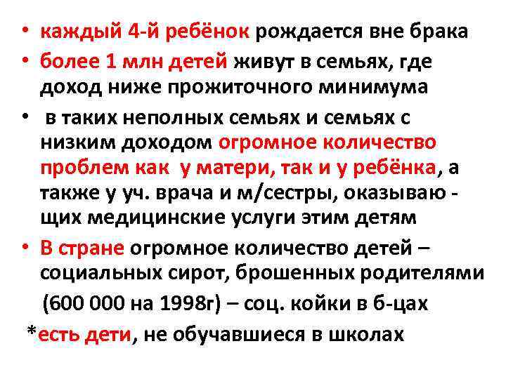  • каждый 4 -й ребёнок рождается вне брака • более 1 млн детей