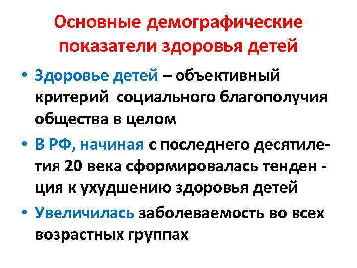 Основные демографические показатели здоровья детей • Здоровье детей – объективный критерий социального благополучия общества