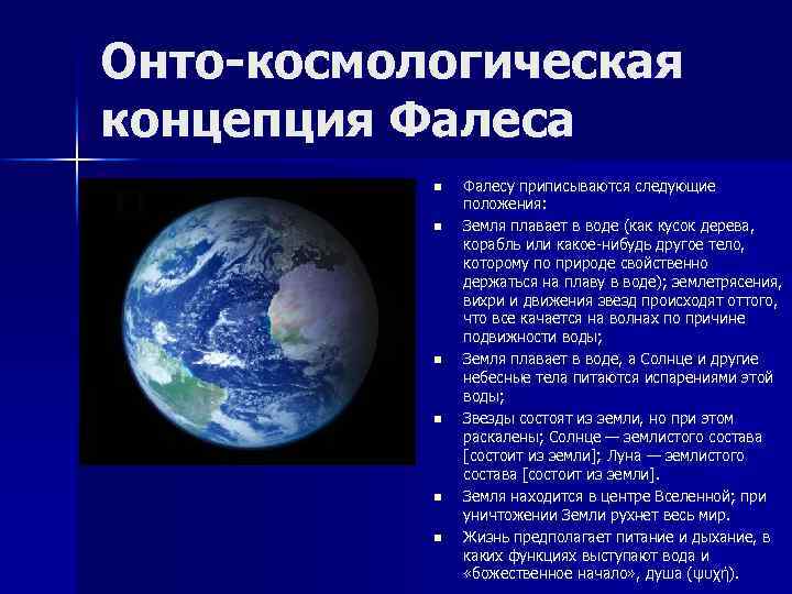 Онто-космологическая концепция Фалеса n n n Фалесу приписываются следующие положения: Земля плавает в воде