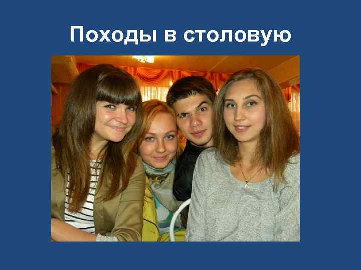 Походы в столовую 