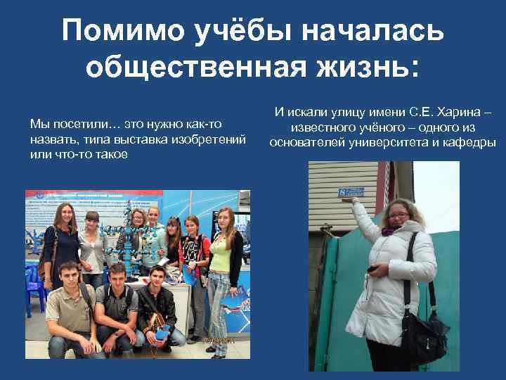 Помимо учёбы началась общественная жизнь: Мы посетили… это нужно как-то назвать, типа выставка изобретений