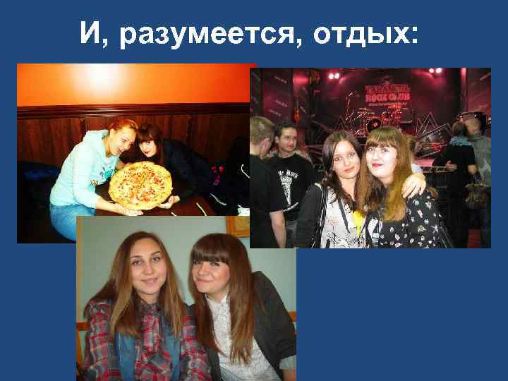 И, разумеется, отдых: 