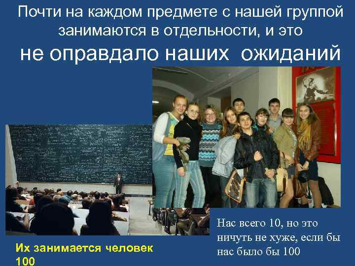 Почти на каждом предмете с нашей группой занимаются в отдельности, и это не оправдало